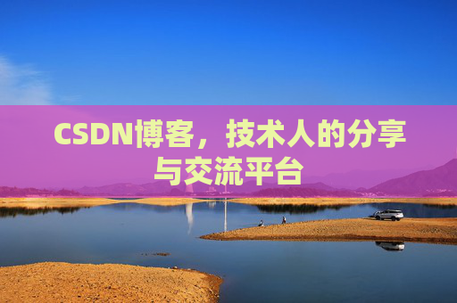 CSDN博客,技术人的分享与交流平台 CSDN博客,技术人的分享与交流平台